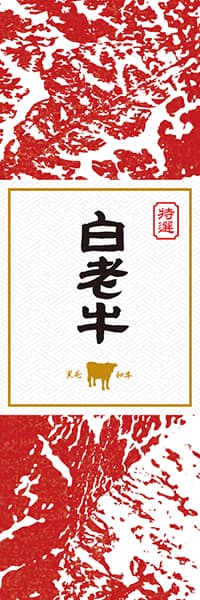 【AAH903】白老牛【北海道・黒毛和牛】