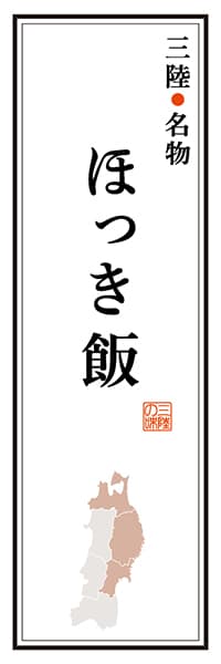 【AAT102】三陸名物 ほっき飯【東北・三陸編】