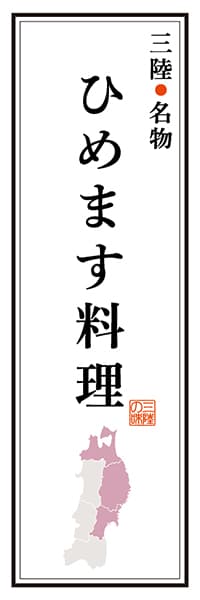 【AAT103】三陸名物 ひめます料理【東北・三陸編】