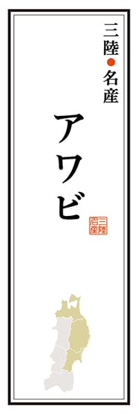 【AAT109】三陸名産 アワビ【東北・三陸編】