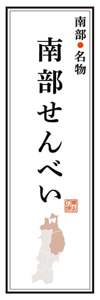 【AAT111】南部名物 南部せんべい【東北・三陸編】