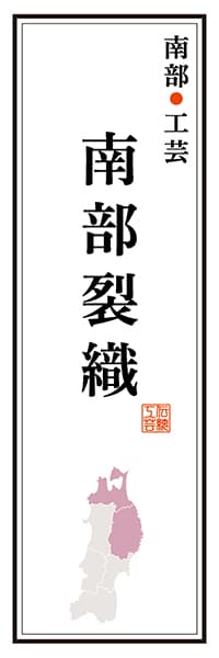 【AAT113】南部工芸 南部裂織【東北・三陸編】