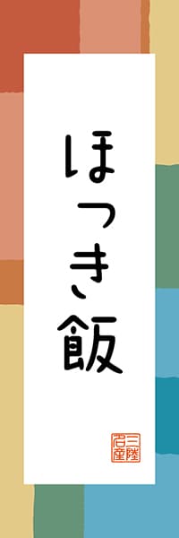 【AAT302】ほっき飯【東北・三陸編・和風ポップ】