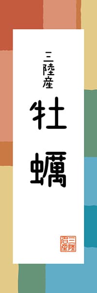 【AAT304】三陸産 牡蠣【東北・三陸編・和風ポップ】