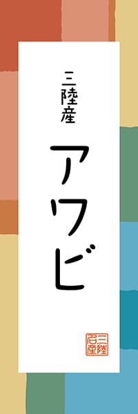 【AAT309】三陸産 アワビ【東北・三陸編・和風ポップ】