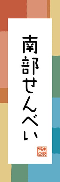 【AAT311】南部せんべい【東北・三陸編・和風ポップ】