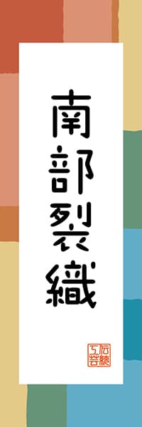 【AAT313】南部裂織【東北・三陸編・和風ポップ】