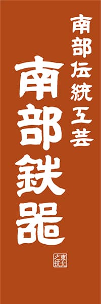 【AAT412】南部伝統工芸 南部鉄器【東北・三陸編・レトロ調】