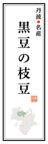 【ABK111】丹波名産 黒豆の枝豆【近畿・丹波・丹後編】