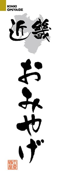 【ABK201】近畿おみやげ【近畿・丹波・丹後編・筆文字】