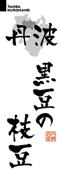 丹波黒豆の枝豆【近畿・丹波・丹後編・筆文字】_商品画像_1