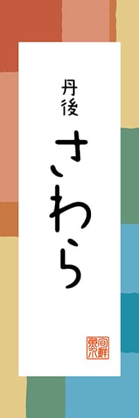 【ABK307】丹後 さわら【近畿・丹波・丹後編・和風ポップ】