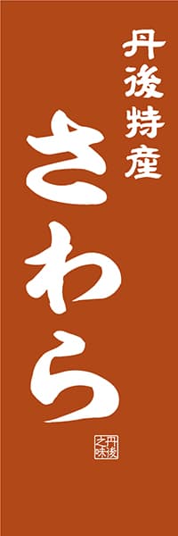 【ABK407】丹後特産 さわら【近畿・丹波・丹後編・レトロ調】