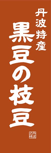 【ABK411】丹波特産 黒豆の枝豆【近畿・丹波・丹後編・レトロ調】