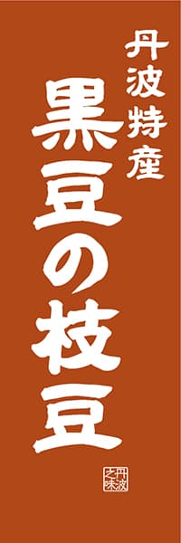 丹波特産 黒豆の枝豆【近畿・丹波・丹後編・レトロ調】_商品画像_1