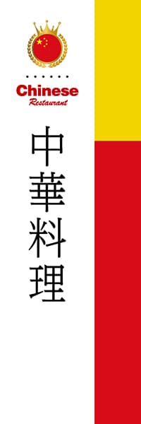【ACH001】中華料理【国旗・中国】