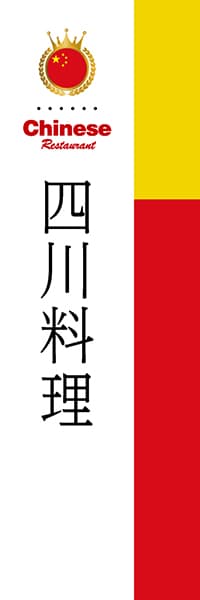 【ACH002】四川料理【国旗・中国】