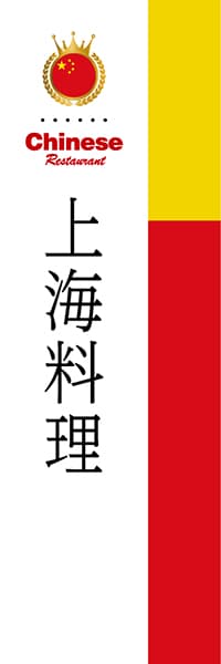 【ACH004】上海料理【国旗・中国】