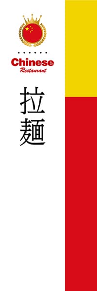 【ACH009】拉麺【国旗・中国】
