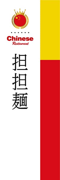【ACH010】担担麺【国旗・中国】
