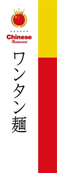 【ACH012】ワンタン麺【国旗・中国】