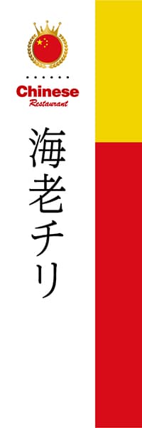 【ACH014】海老チリ【国旗・中国】