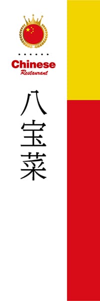 【ACH015】八宝菜【国旗・中国】