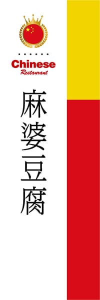 【ACH017】麻婆豆腐【国旗・中国】