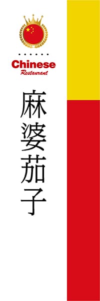 【ACH018】麻婆茄子【国旗・中国】