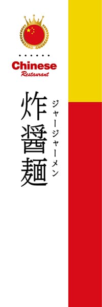 【ACH024】炸醤麺【国旗・中国】