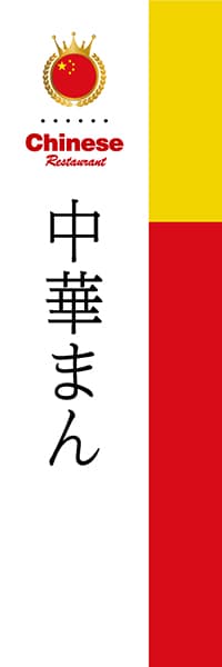 【ACH027】中華まん【国旗・中国】