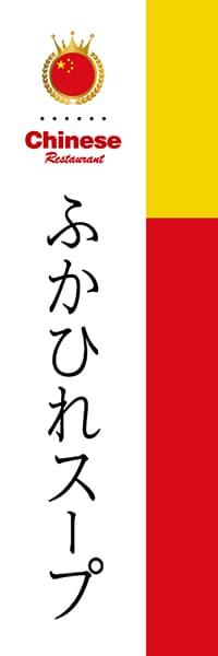 【ACH038】ふかひれスープ【国旗・中国】