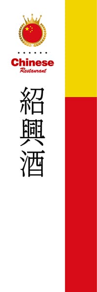 【ACH040】紹興酒【国旗・中国】