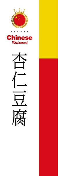 【ACH042】杏仁豆腐【国旗・中国】