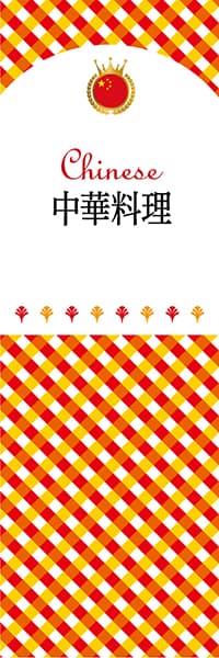 【ACH101】中華料理【チェック柄・中国】