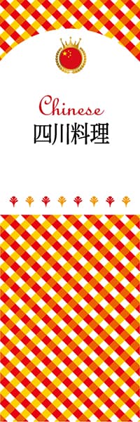 【ACH102】四川料理【チェック柄・中国】