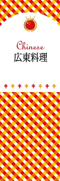 【ACH103】広東料理【チェック柄・中国】