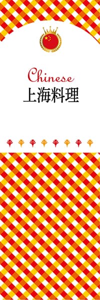 【ACH104】上海料理【チェック柄・中国】