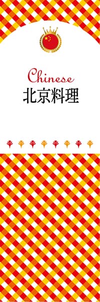 【ACH105】北京料理【チェック柄・中国】