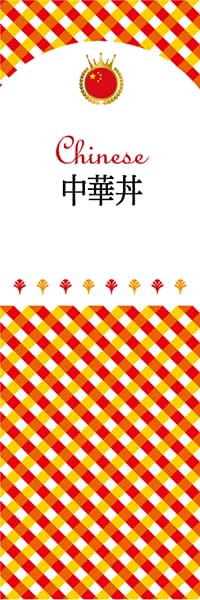 【ACH107】中華丼【チェック柄・中国】