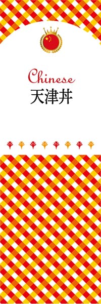 【ACH108】天津丼【チェック柄・中国】