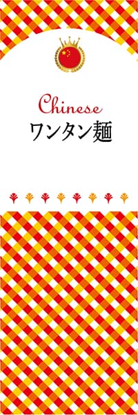 【ACH112】ワンタン麺【チェック柄・中国】