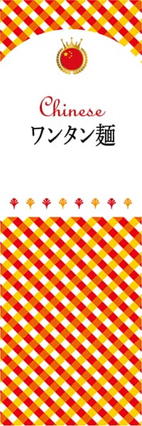 【ACH112】ワンタン麺【チェック柄・中国】