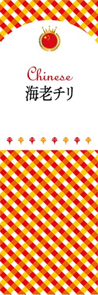 【ACH114】海老チリ【チェック柄・中国】