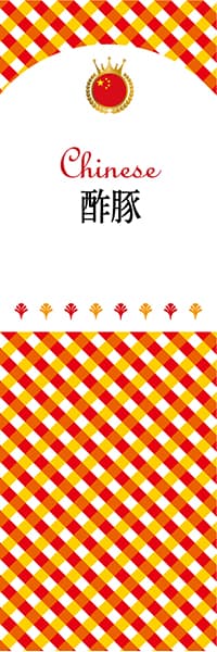 【ACH116】酢豚【チェック柄・中国】