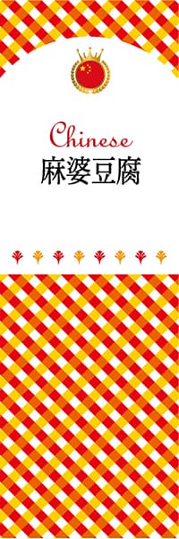 【ACH117】麻婆豆腐【チェック柄・中国】