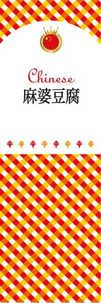 【ACH117】麻婆豆腐【チェック柄・中国】