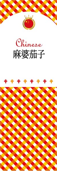 【ACH118】麻婆茄子【チェック柄・中国】