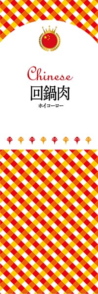 【ACH119】回鍋肉【チェック柄・中国】