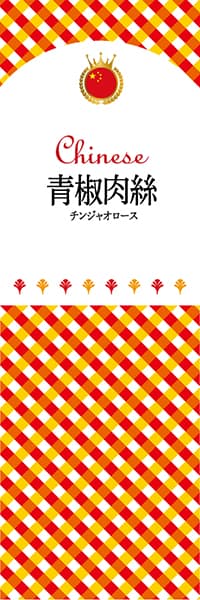 【ACH120】青椒肉絲【チェック柄・中国】